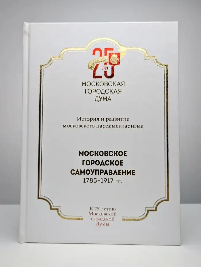 Московское городское самоуправление 1785-1917