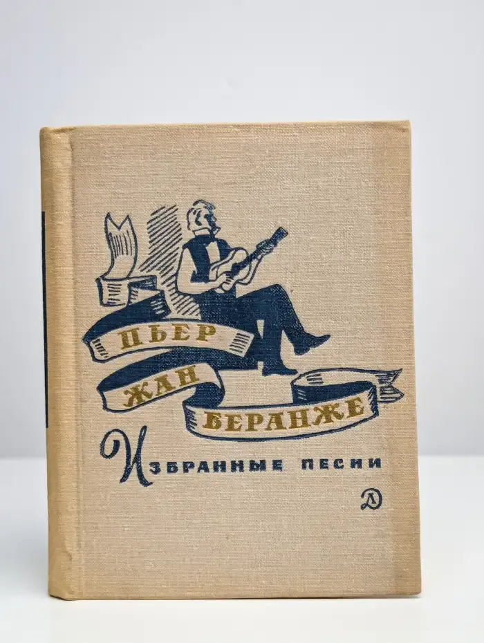 Пьер Жан Беранже. Избранные песни