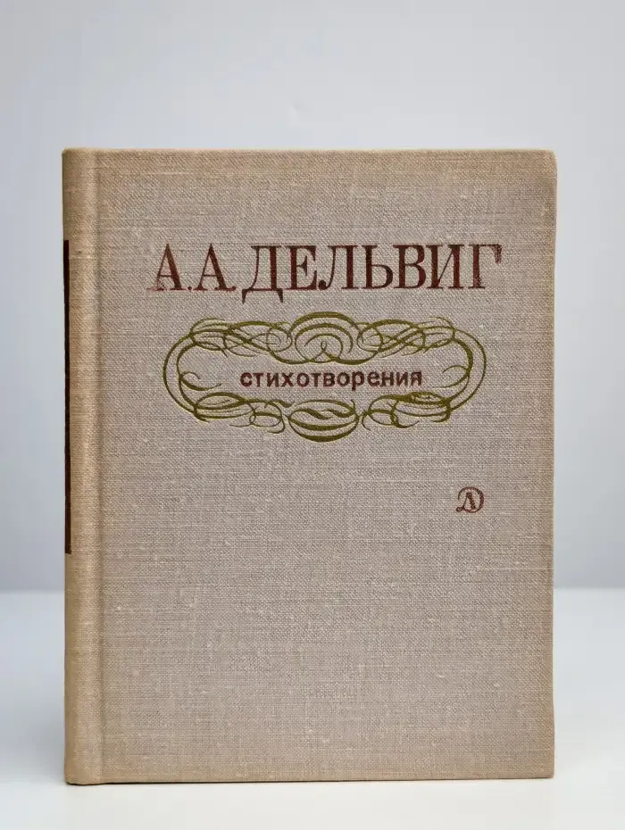 А. А. Дельвиг. Стихотворения