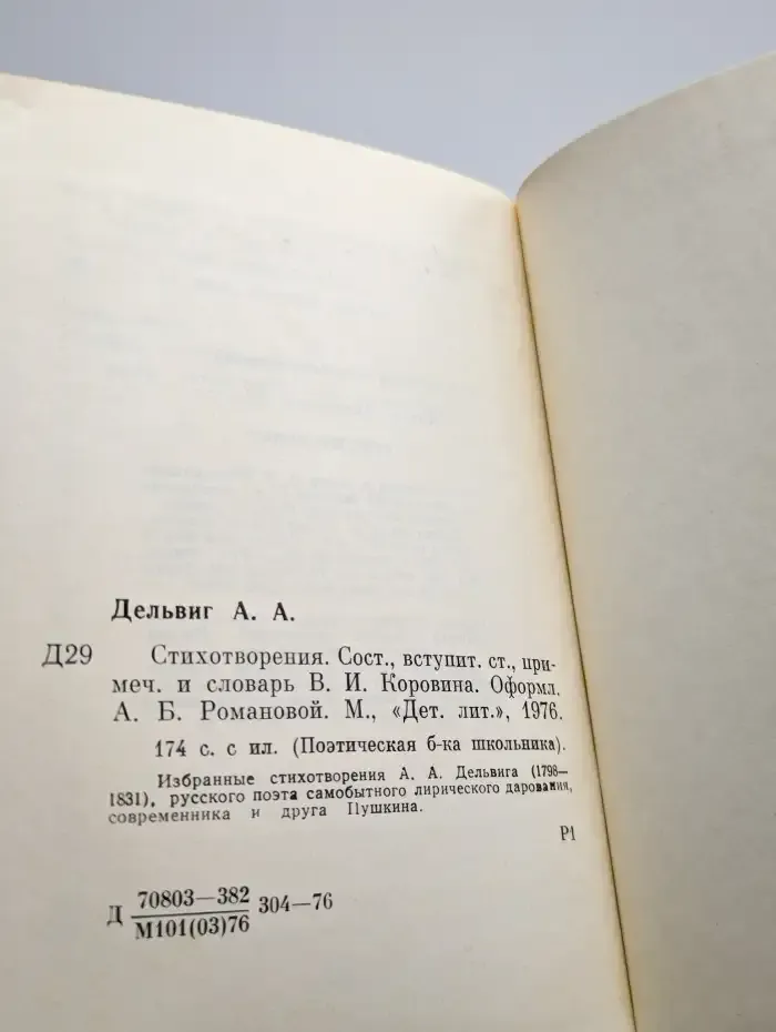 А. А. Дельвиг. Стихотворения