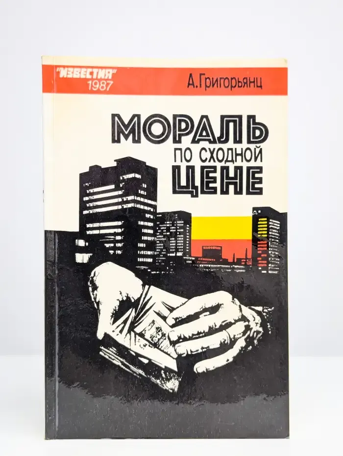 Мораль по сходной цене