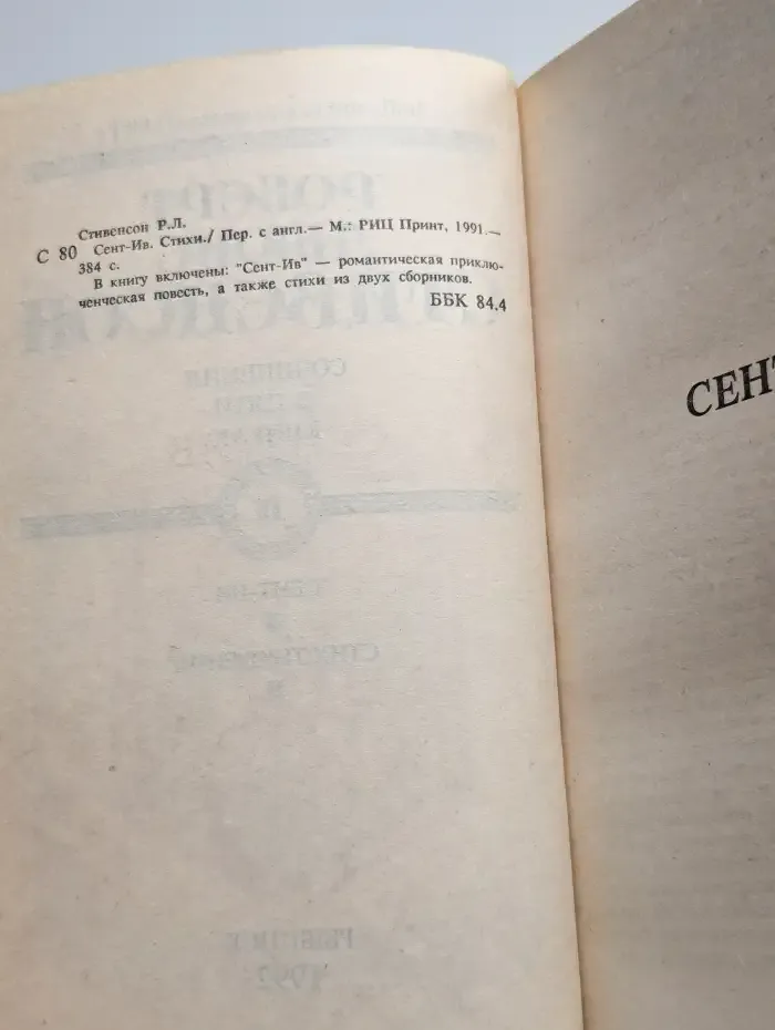 Р. Л. Стивенсон. Сочинения в пяти книгах. Том 4