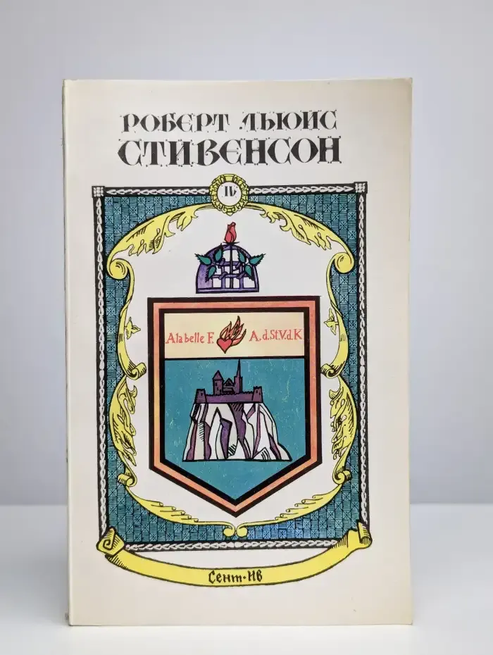 Р. Л. Стивенсон. Сочинения в пяти книгах. Том 4