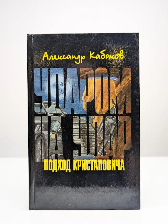 Ударом на удар, или Подход Кристаповича