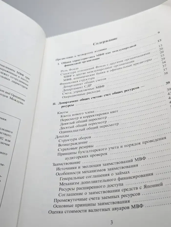 Финансовая организация и деятельность МВФ