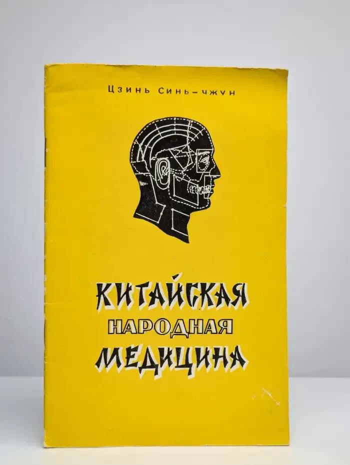 Китайская народная медицина