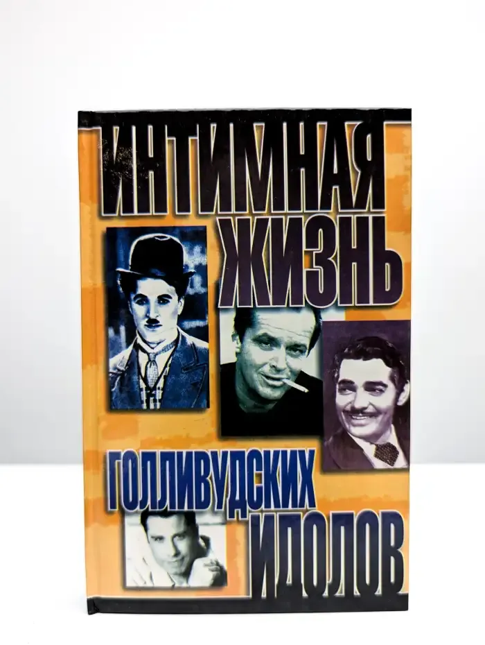 Интимная жизнь голливудских идолов