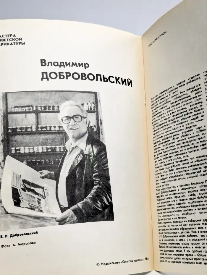 Мастера советской карикатуры. Владимир Добровольский