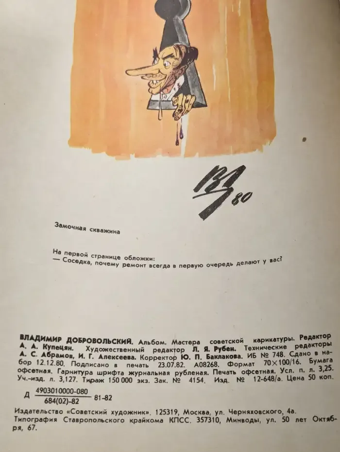 Мастера советской карикатуры. Владимир Добровольский
