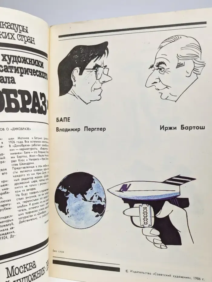 Мастера карикатуры социалистических стран