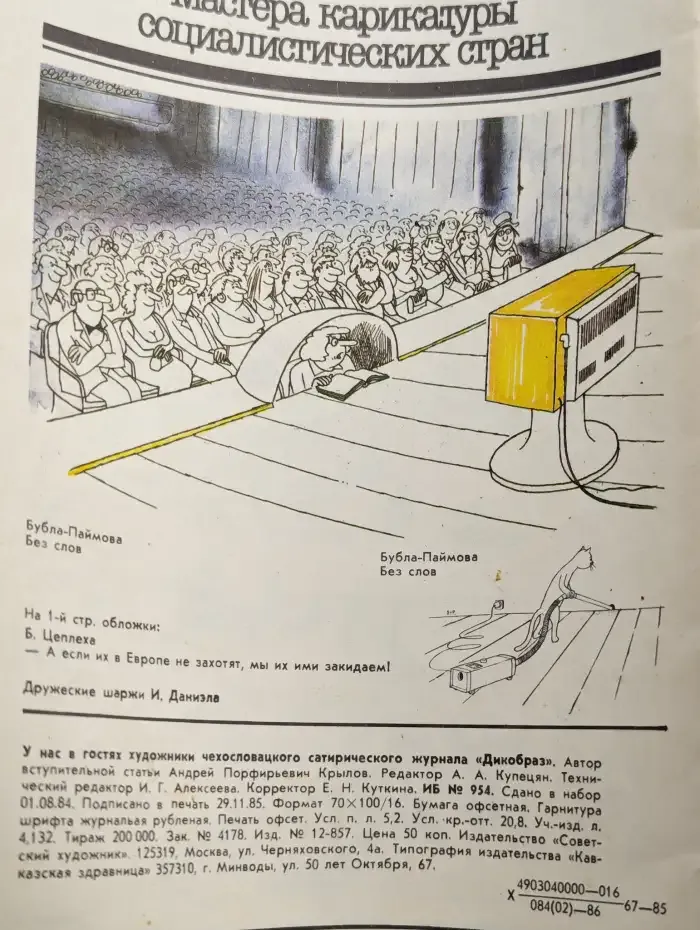 Мастера карикатуры социалистических стран