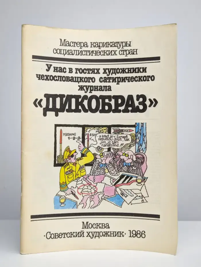 Мастера карикатуры социалистических стран