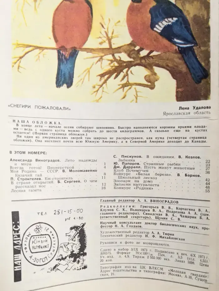 Юный натуралист. Выпуск № 11/1973