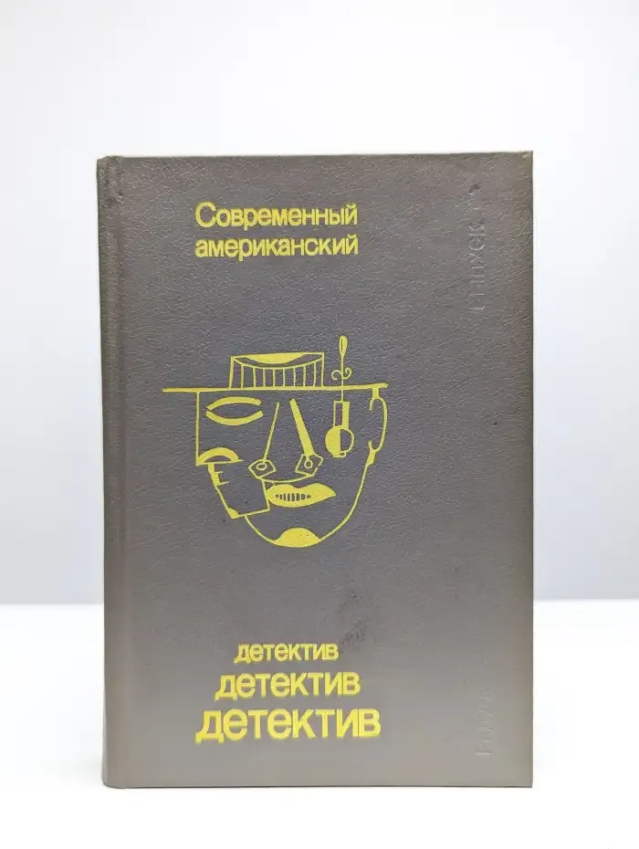 Современный американский детектив. Выпуск 1