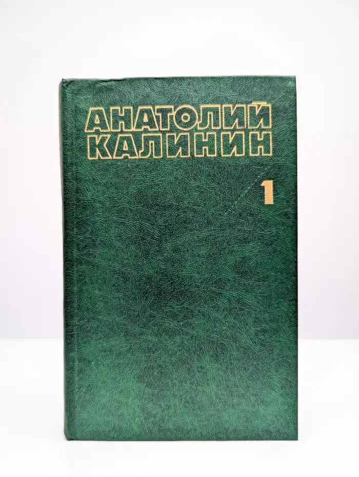 Анатолий Калинин. Собрание сочинений в четырех томах. Том 1