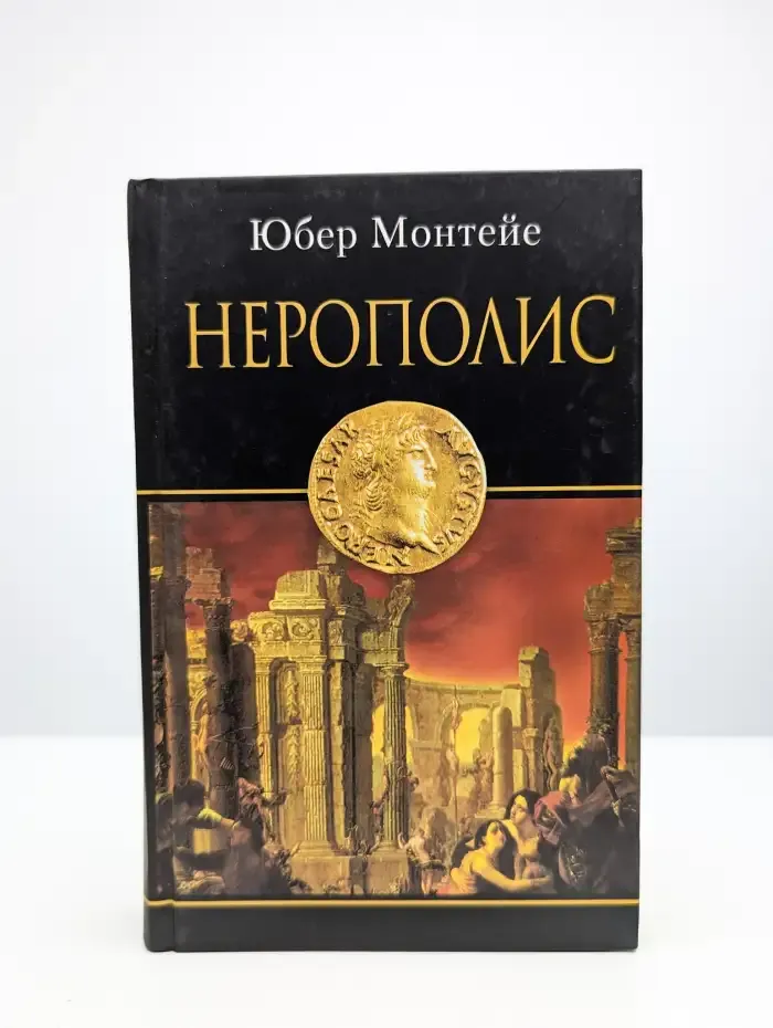 Нерополис