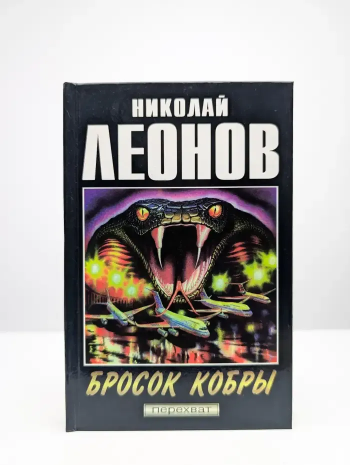 Бросок кобры