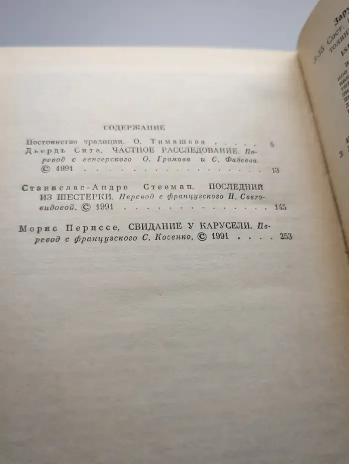 Частное расследование. Последний из шестерки