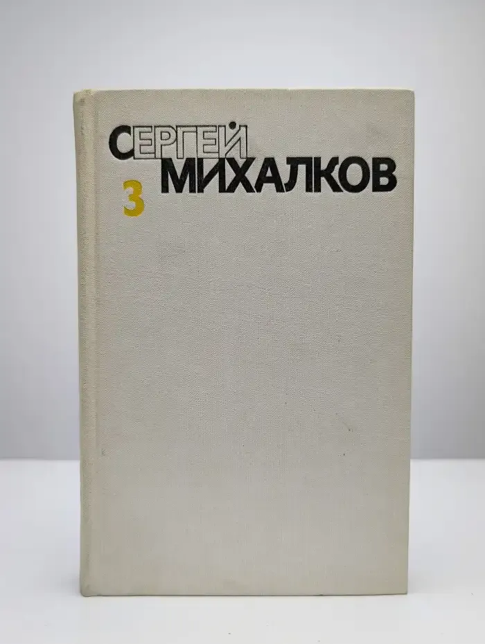 Сергей Михалков. Собрание сочинений в шести томах. Том 3
