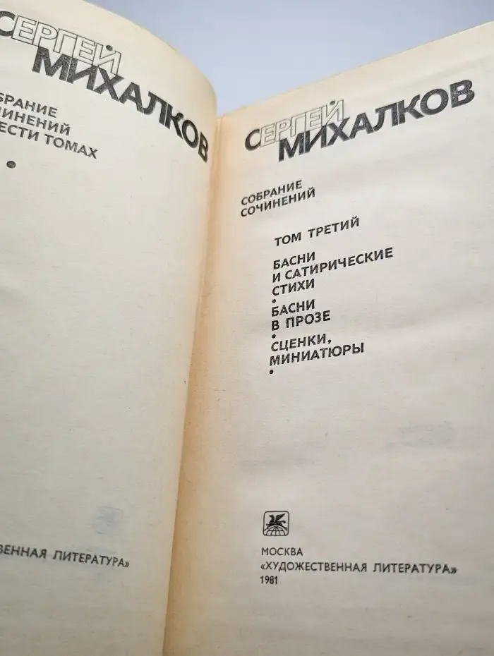 Сергей Михалков. Собрание сочинений в шести томах. Том 3