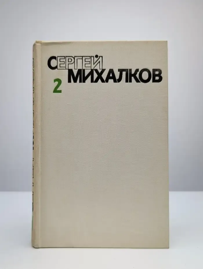 Сергей Михалков. Собрание сочинений в шести томах. Том 2