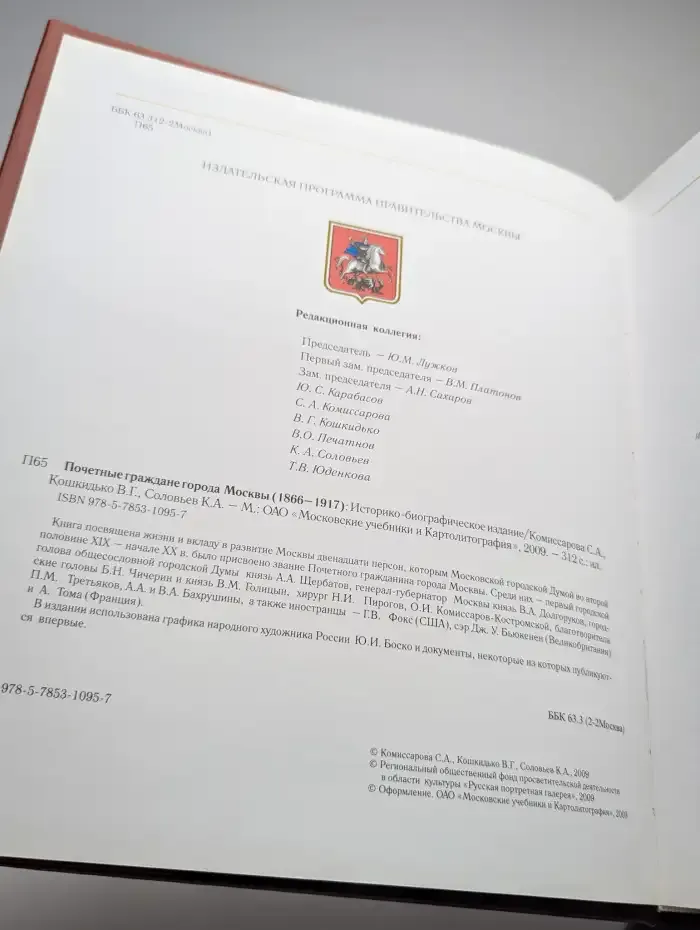Почетные граждане города Москвы. 1866-1917