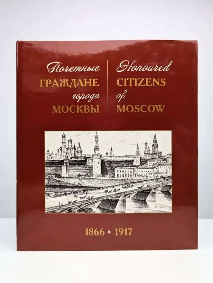 Почетные граждане города Москвы. 1866-1917