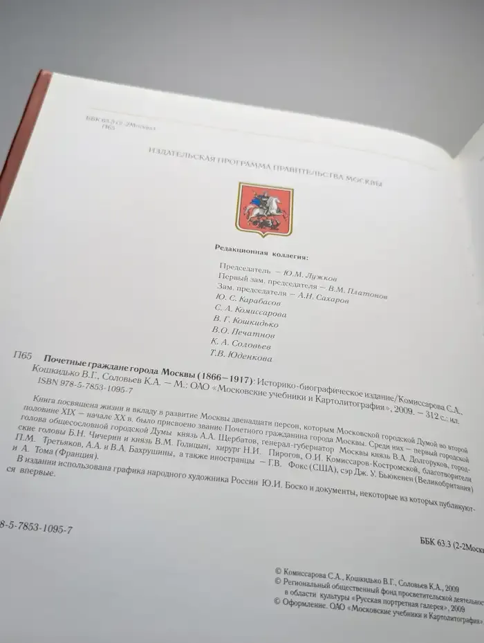 Почетные граждане города Москвы (1866-1917)