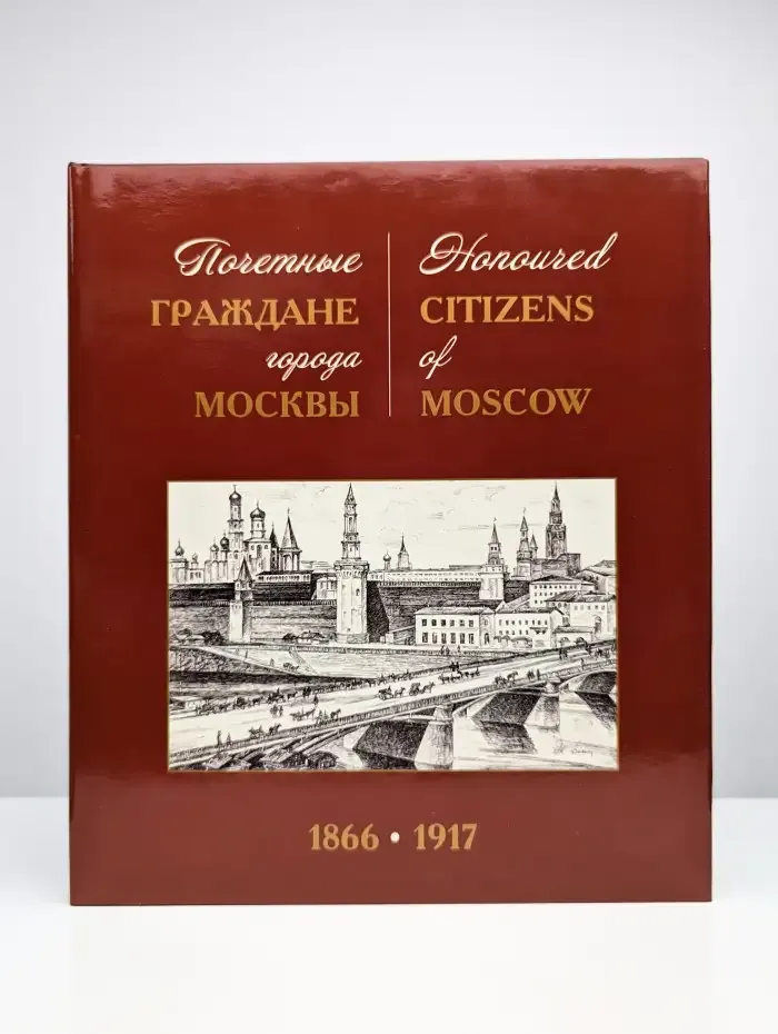 Почетные граждане города Москвы (1866-1917)