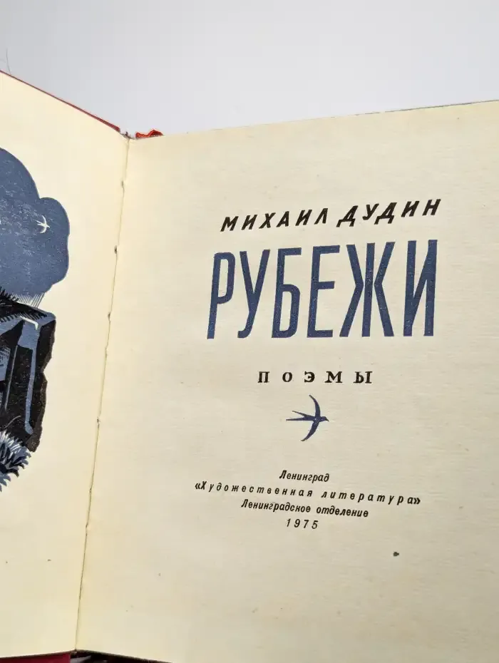 Рубежи. Поэмы