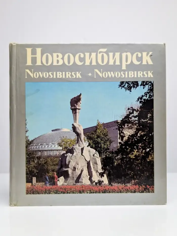 Новосибирск. Novosibirsk
