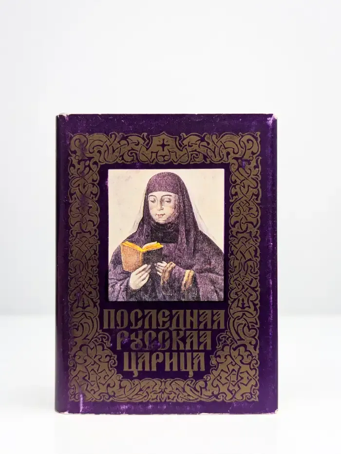 Последняя русская царица