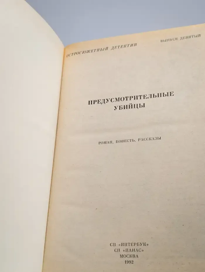 Остросюжетный детектив. Выпуск 9. Предусмотрительные убийцы