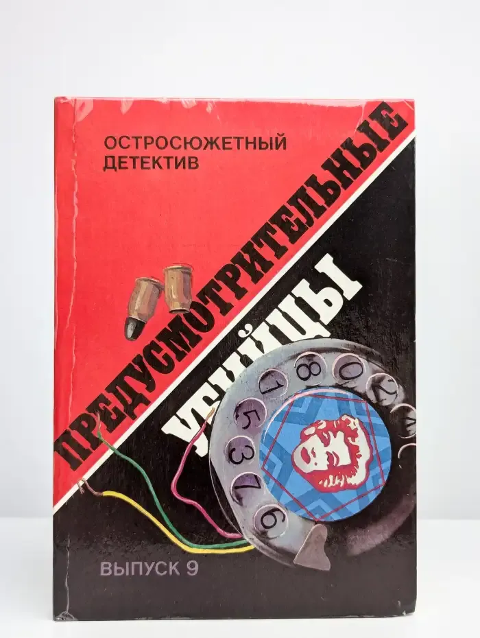 Остросюжетный детектив. Выпуск 9. Предусмотрительные убийцы