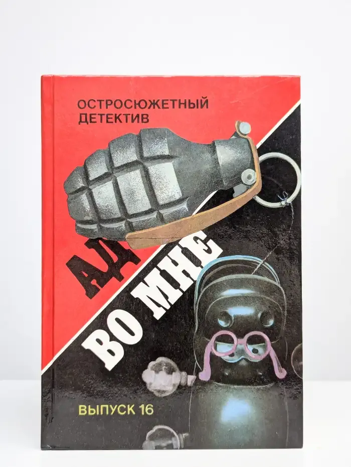 Остросюжетный детектив. Выпуск 16. Ад во мне