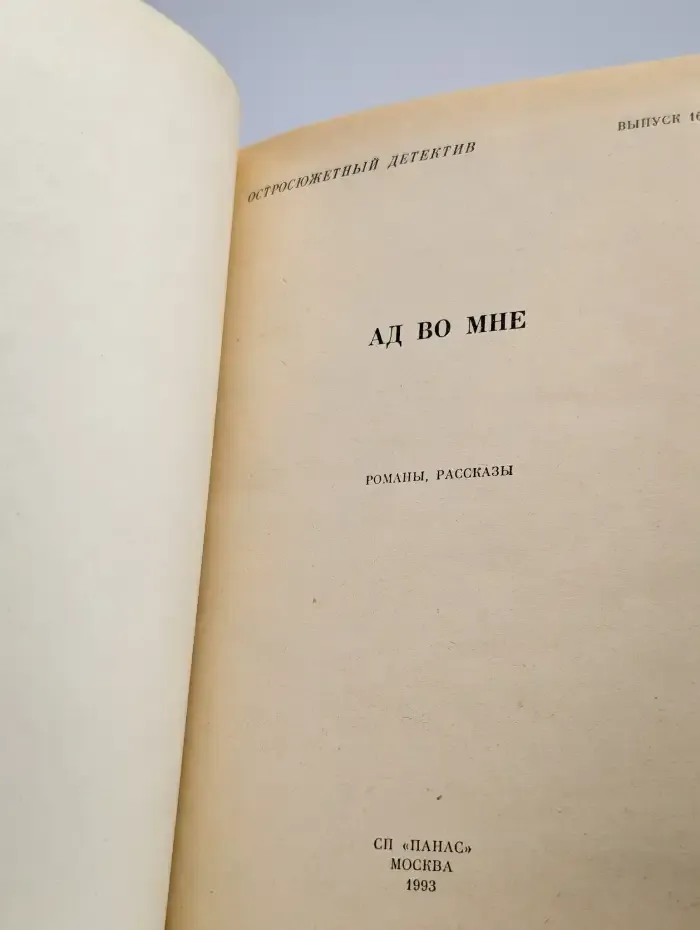 Остросюжетный детектив. Выпуск 16. Ад во мне