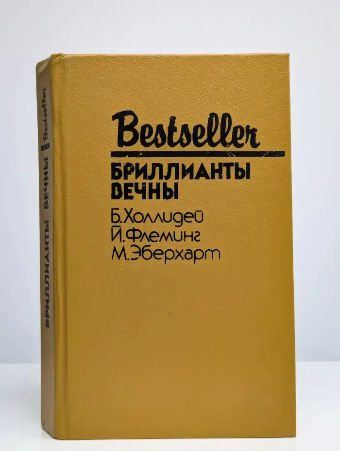 Бриллианты вечны