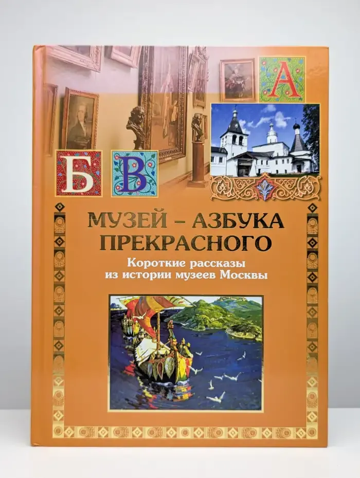 Музей - азбука прекрасного