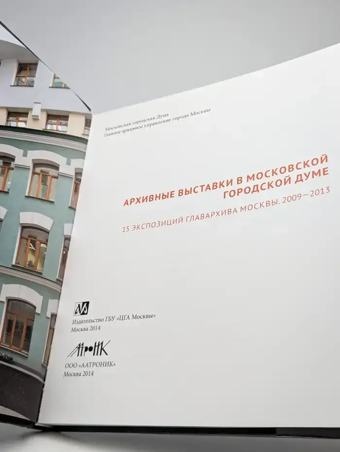 Архивные выставки в Московской городской Думе