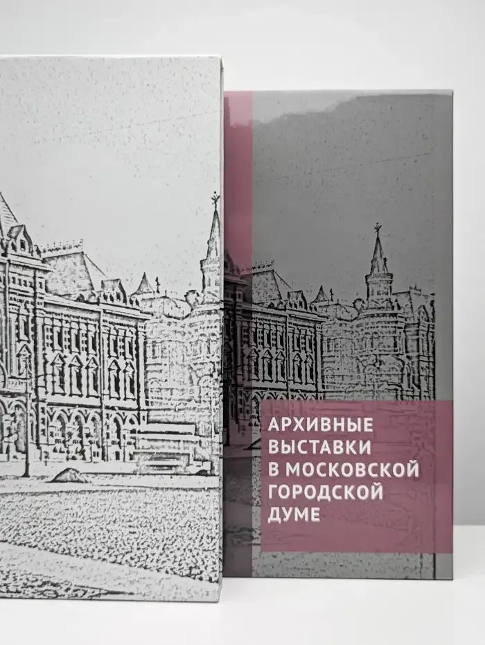 Архивные выставки в Московской городской Думе