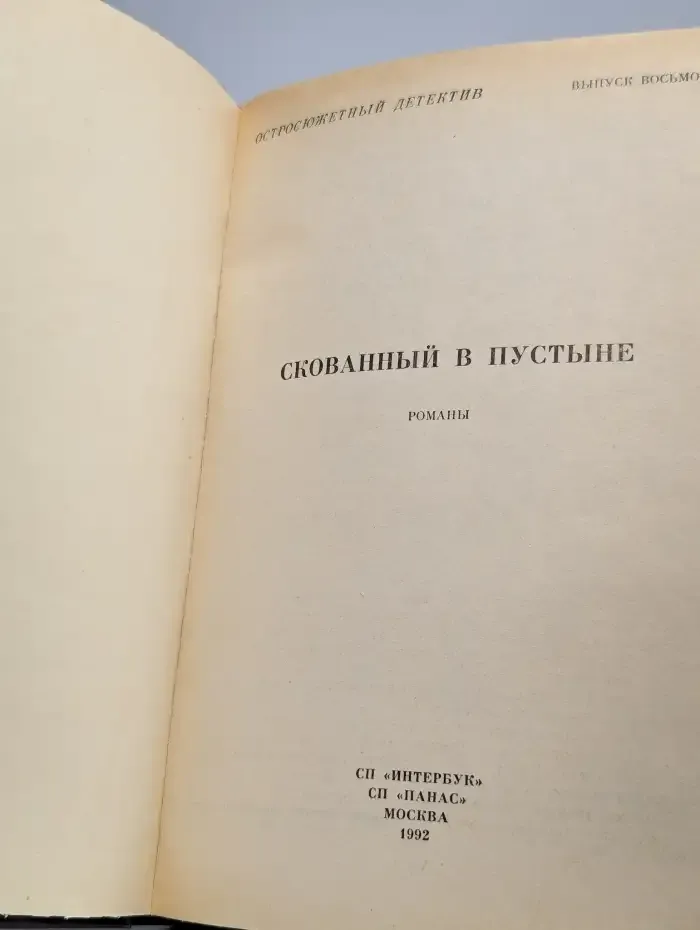 Остросюжетный детектив. Скованный в пустыне. Выпуск 8