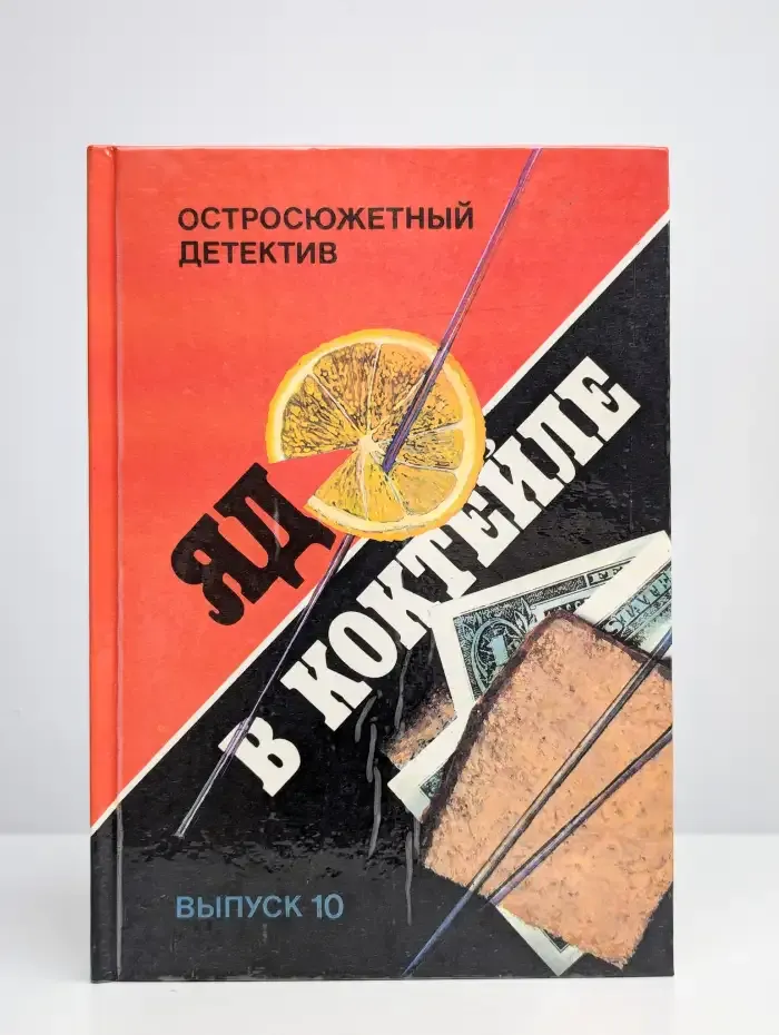 Яд в коктейле. Выпуск 10