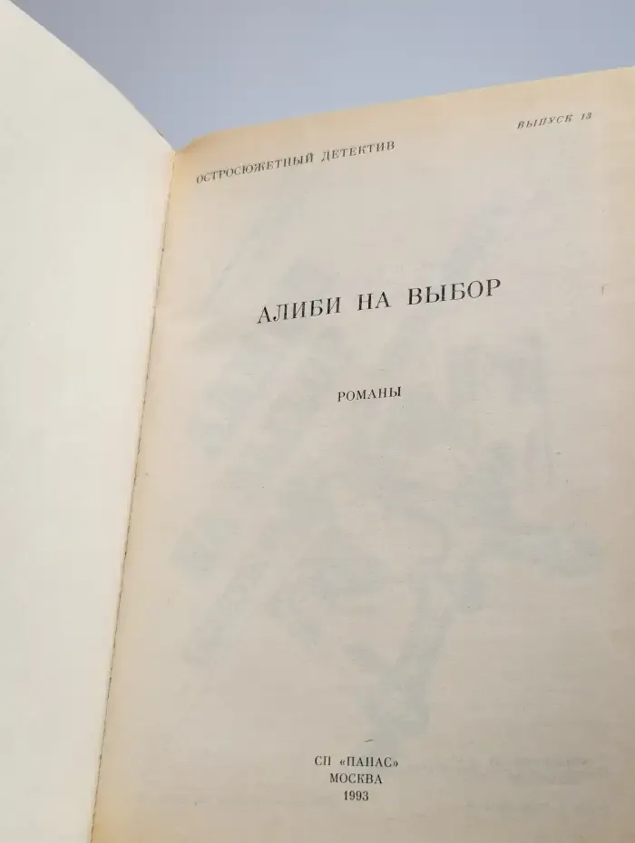 Остросюжетный детектив. Выпуск 13. Алиби на выбор