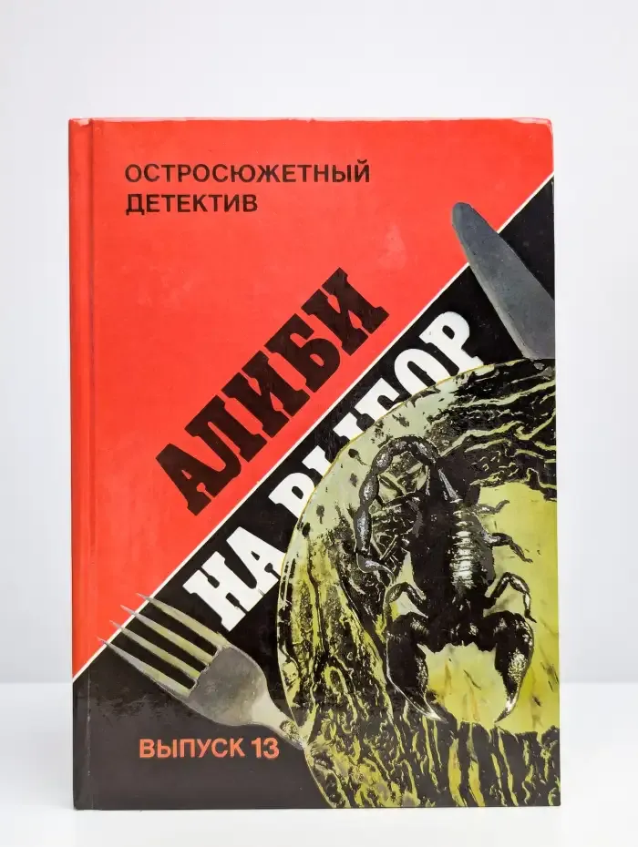 Остросюжетный детектив. Выпуск 13. Алиби на выбор