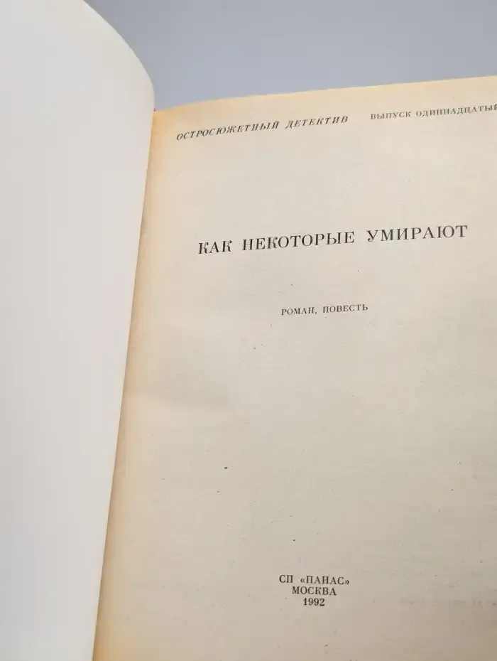 Как некоторые умирают. Выпуск 11