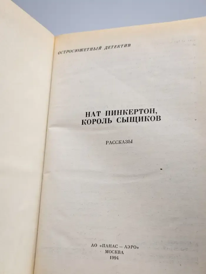 Нат Пинкертон, король сыщиков