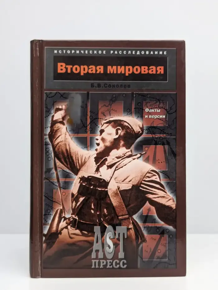 Вторая мировая. Факты и версии