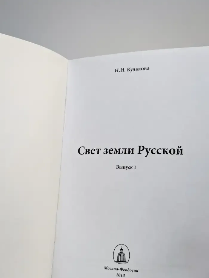 Свет земли Русской. Выпуск 1
