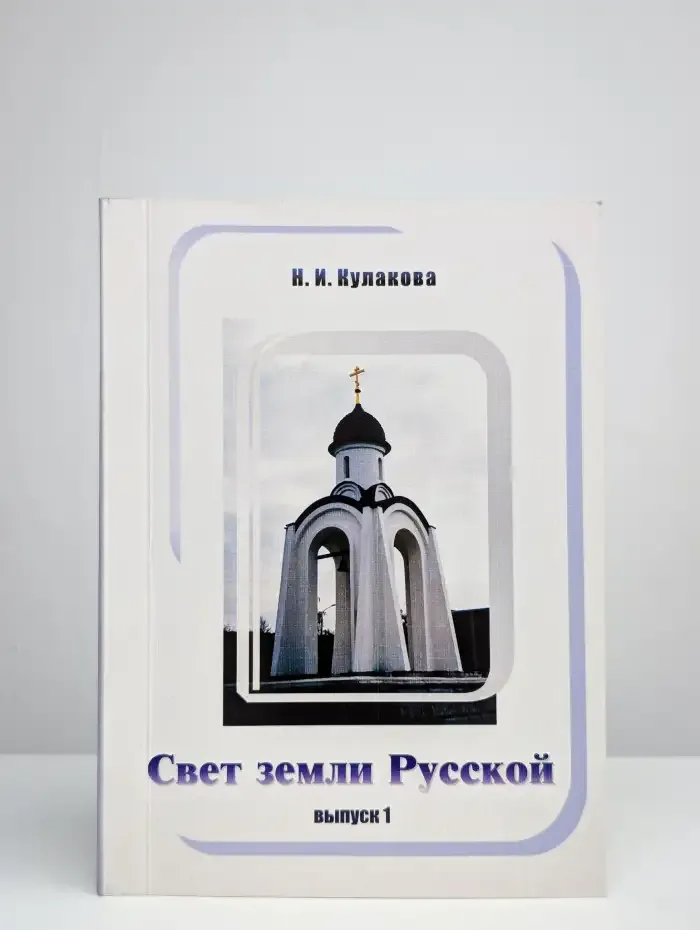 Свет земли Русской. Выпуск 1