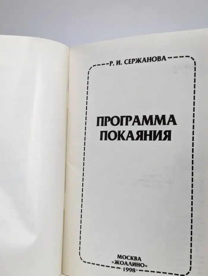 Программа покаяния